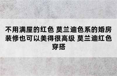 不用满屋的红色 莫兰迪色系的婚房装修也可以美得很高级 莫兰迪红色穿搭